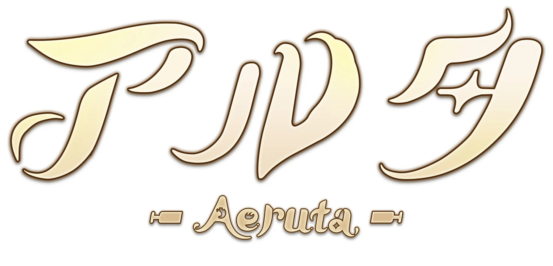 Aeruta ロゴ
