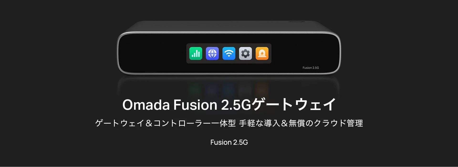 Omada Fusion 2.5Gゲートウェイの製品画像。ゲートウェイとコントローラー一体型で、手軽な導入と無償のクラウド管理を提供します。前面にはステータスアイコンが表示されています。