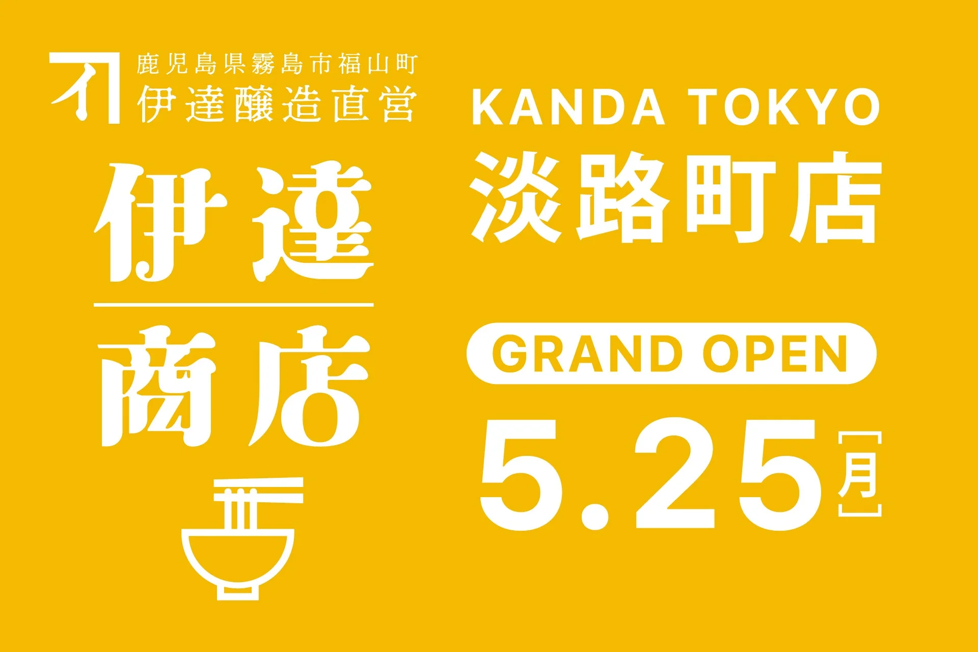 伊達商店 淡路町店 グランドオープン告知