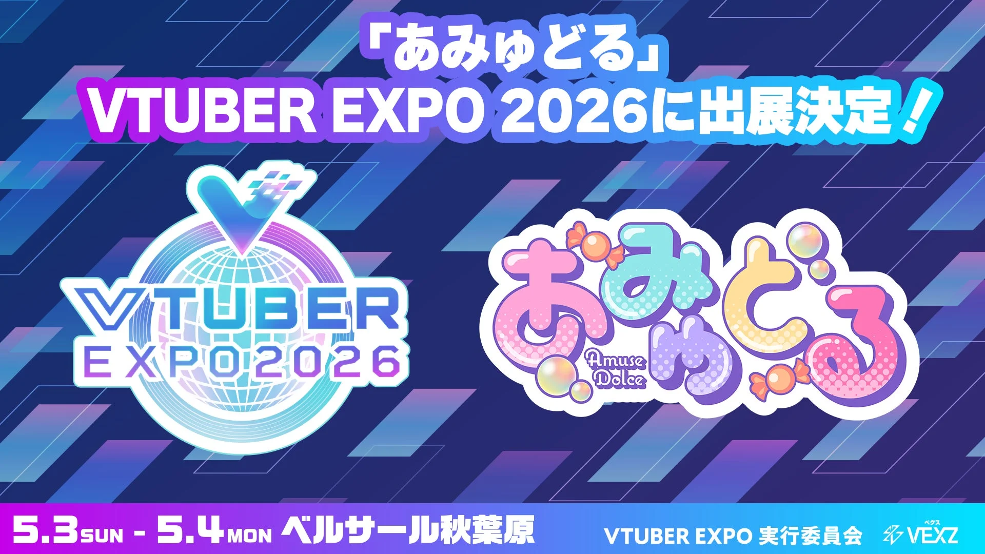あみゅどる 出展