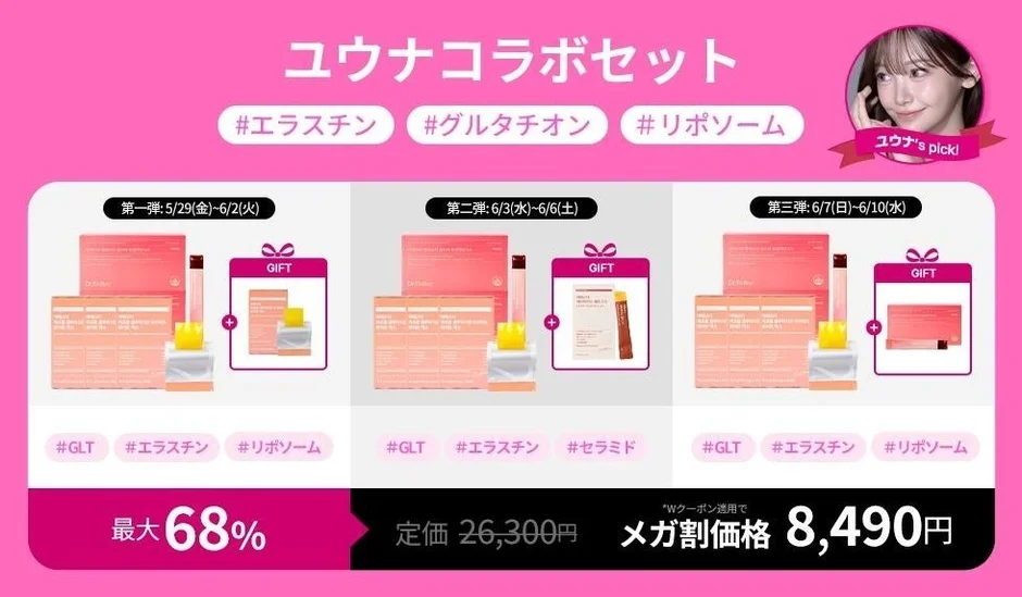 ユウナコラボセット