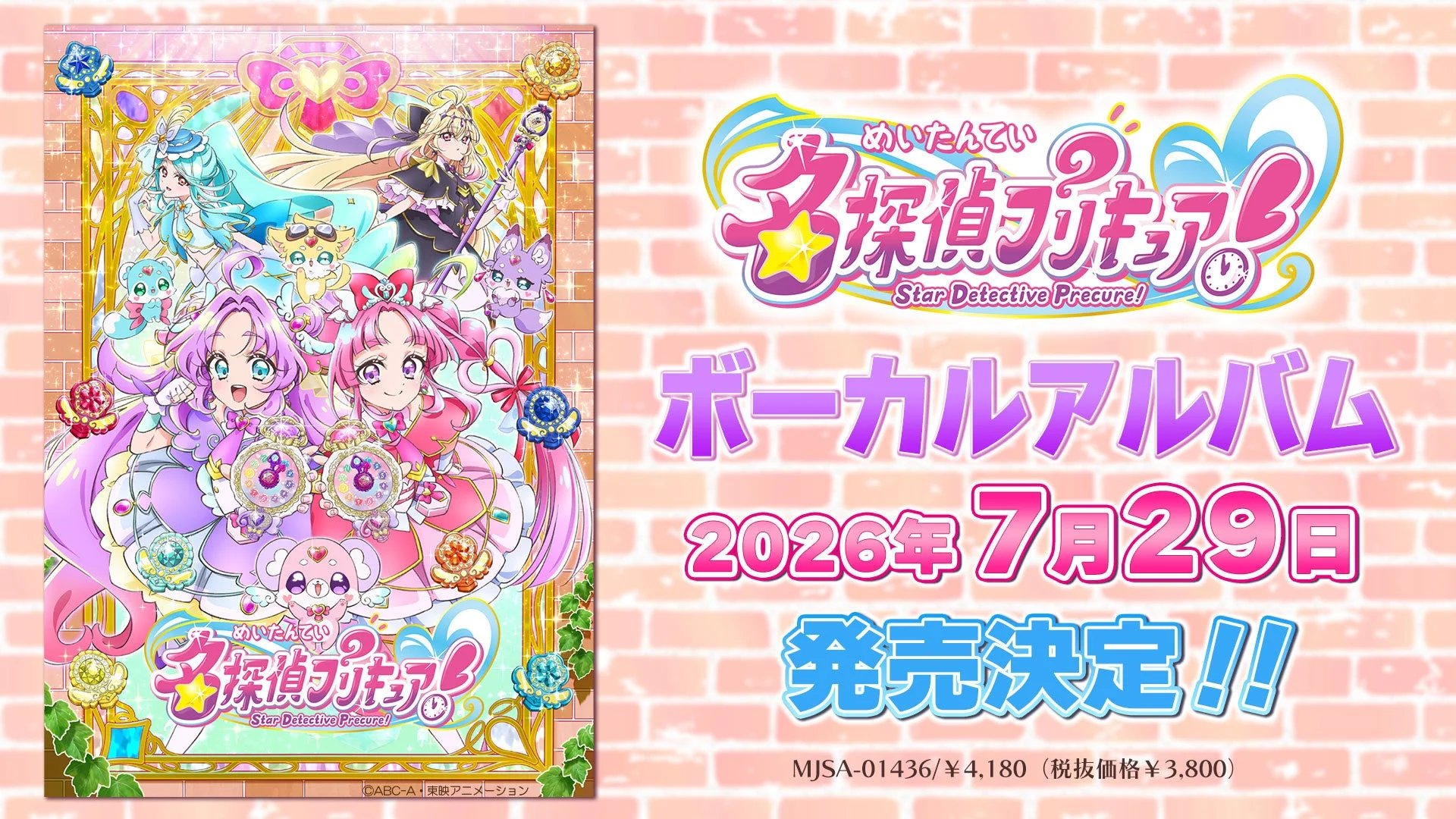『名探偵プリキュア！』ボーカルアルバム
