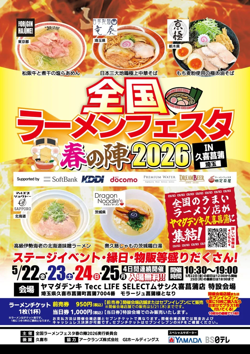 全国ラーメンフェスタ 春の陣2026 IN 久喜菖蒲