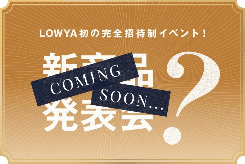 LOWYA初の完全招待制イベント！新商品発表会