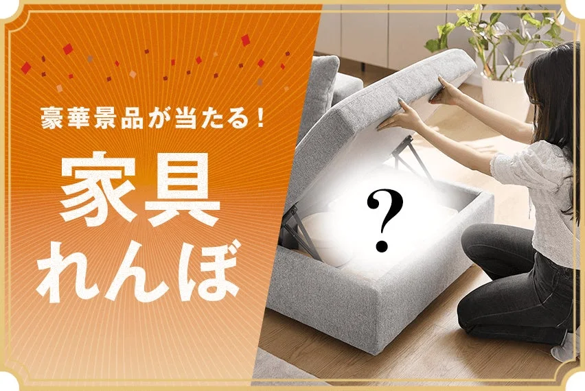 豪華景品が当たる！家具れんぼ