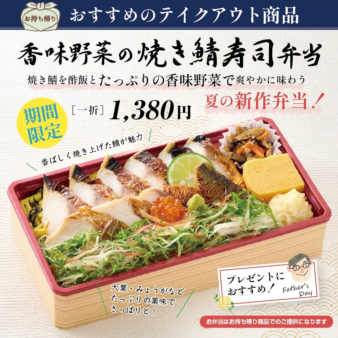 香味野菜の焼き鯖寿司弁当