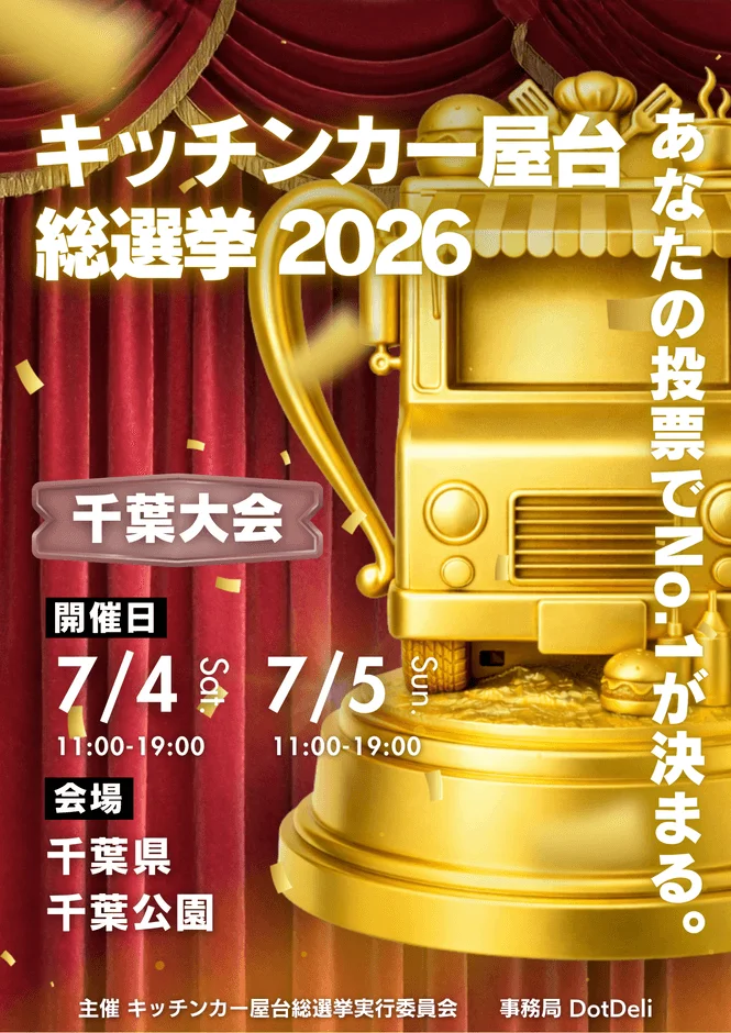 キッチンカー屋台総選挙 2026 千葉大会