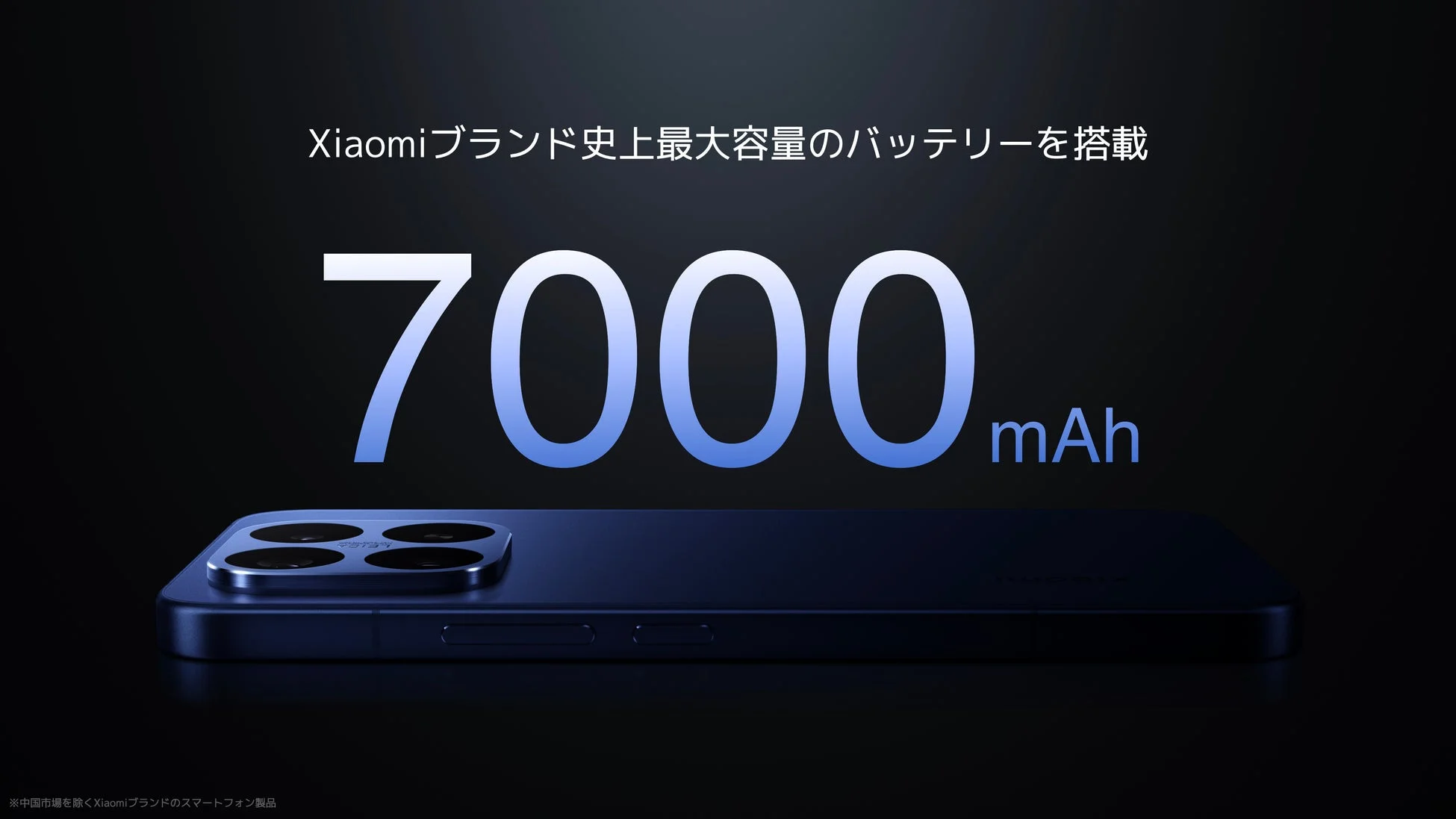 Xiaomiブランド史上最大容量バッテリー