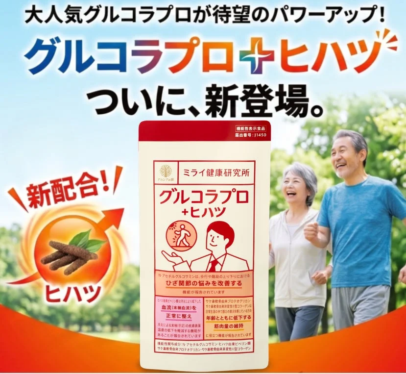 グルコラプロ+ヒハツ 新登場