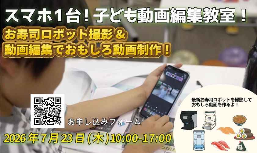 スマホ1台! 子ども動画編集教室!