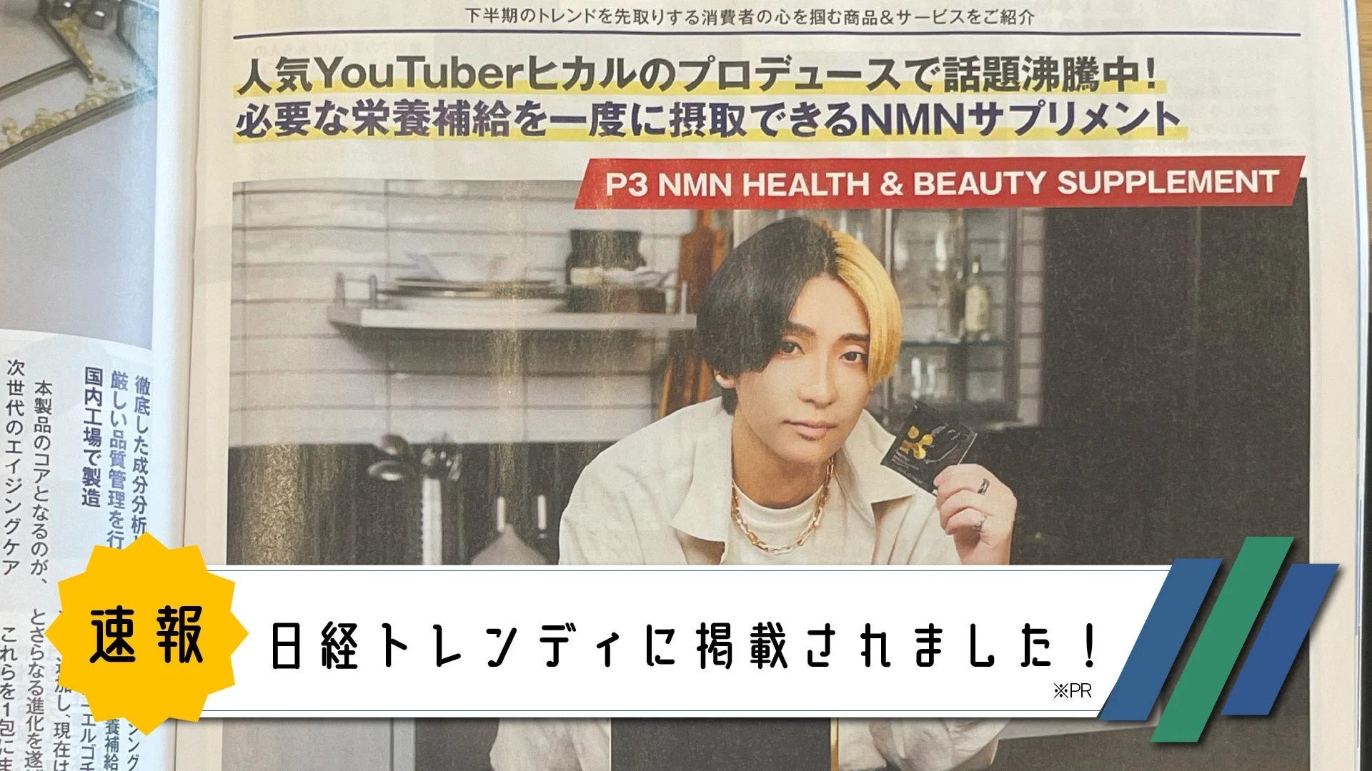 YouTuberヒカルプロデュースのNMNサプリ「P3」が『日経トレンディ』に掲載
