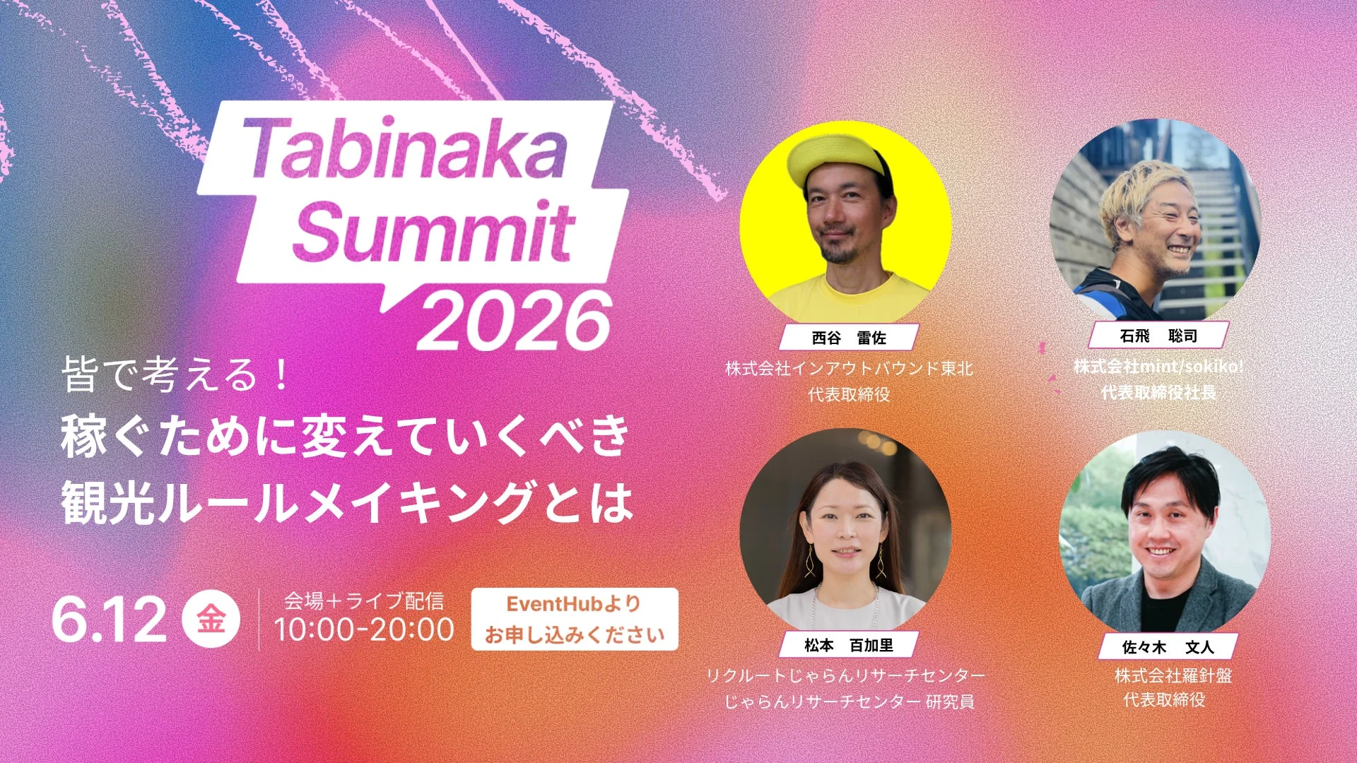 稼ぐために変えていくべき観光ルールメイキングのセッション告知