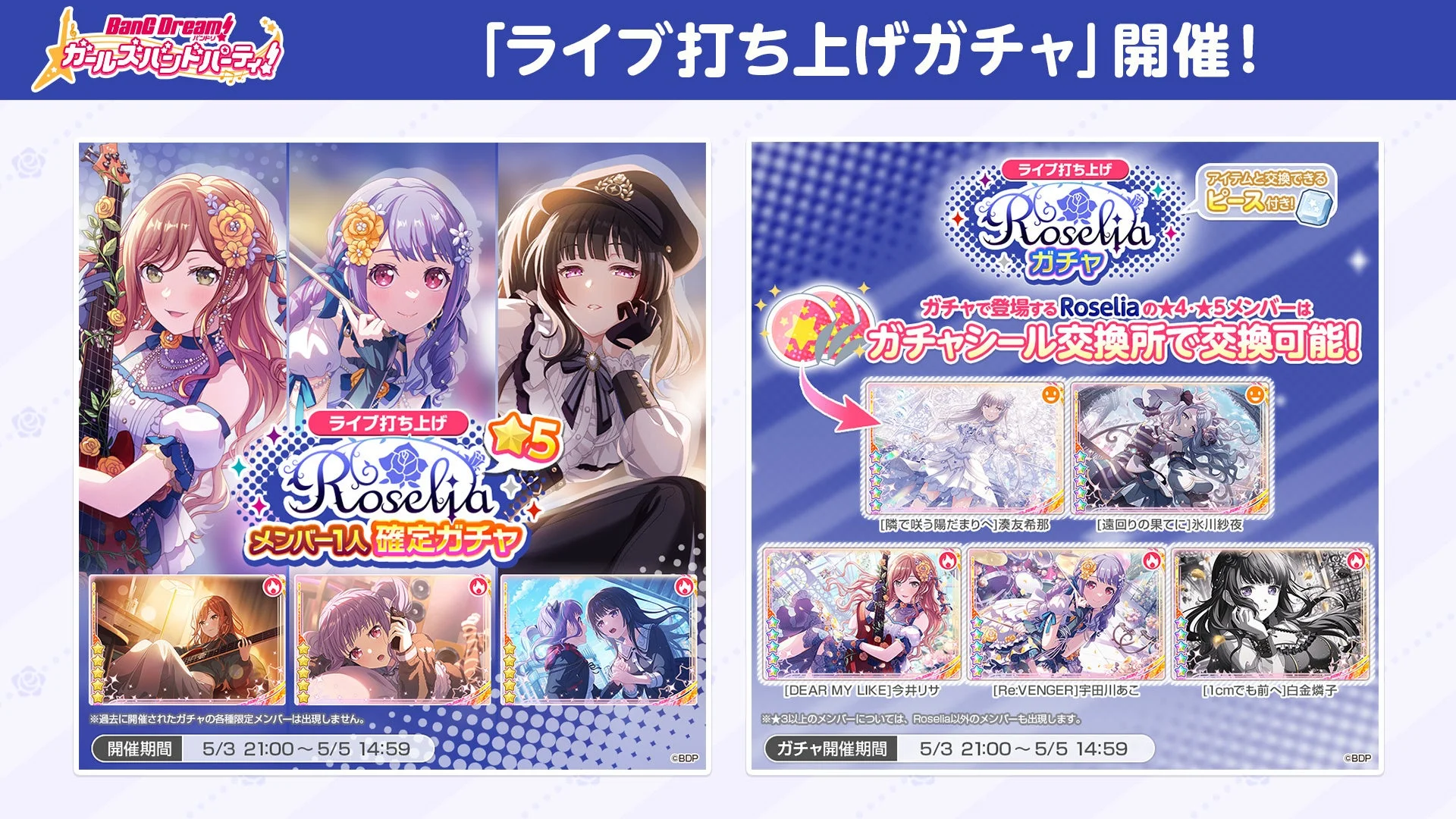 ガルパ打ち上げガチャ Roselia