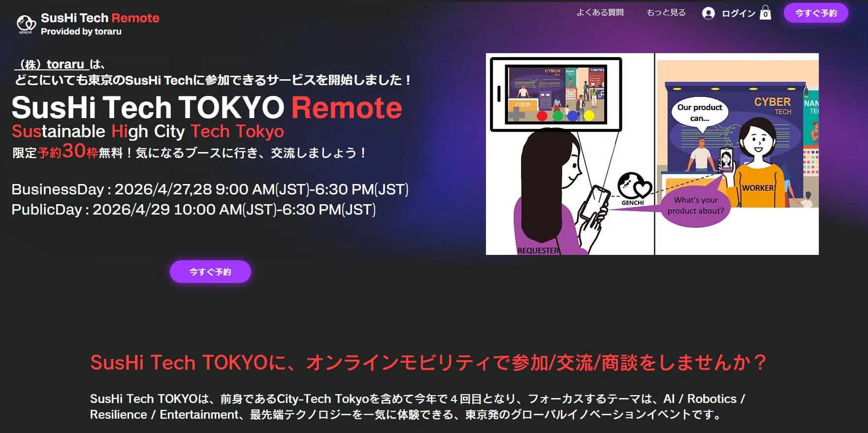SusHi Tech Remoteの告知