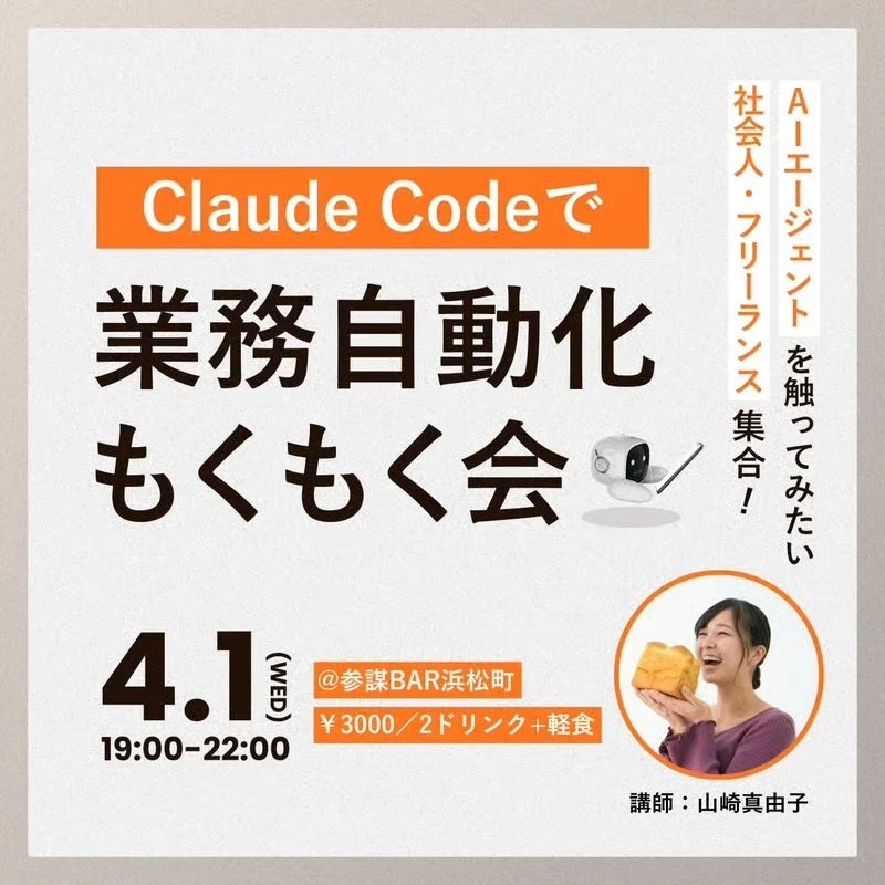 過去開催実績：Claude Codeで業務自動化もくもく会