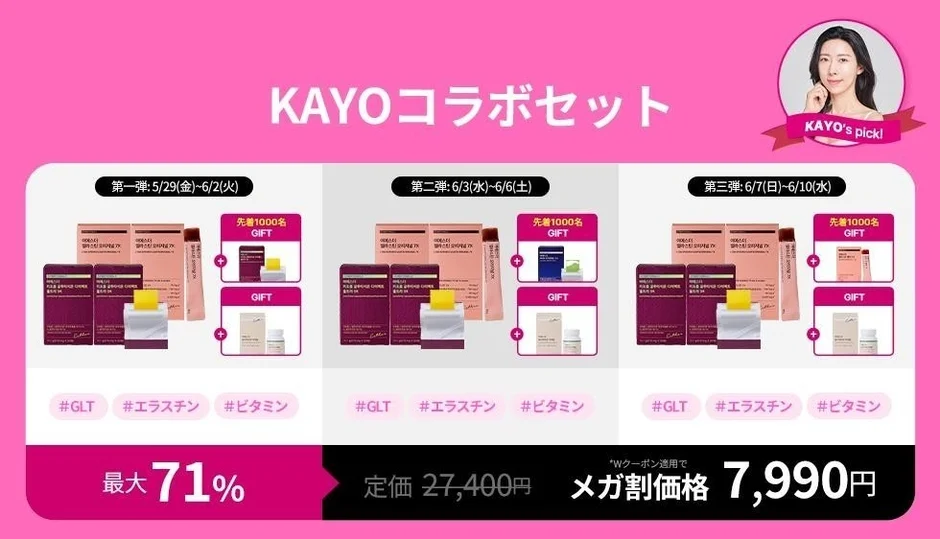 KAYOコラボセット