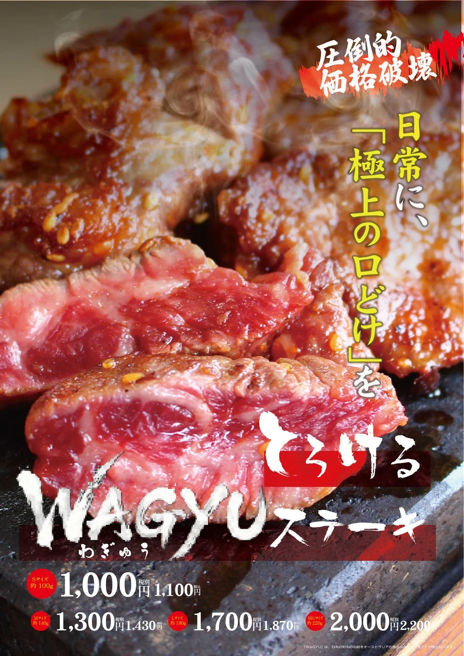 とろけるWAGYUステーキの広告