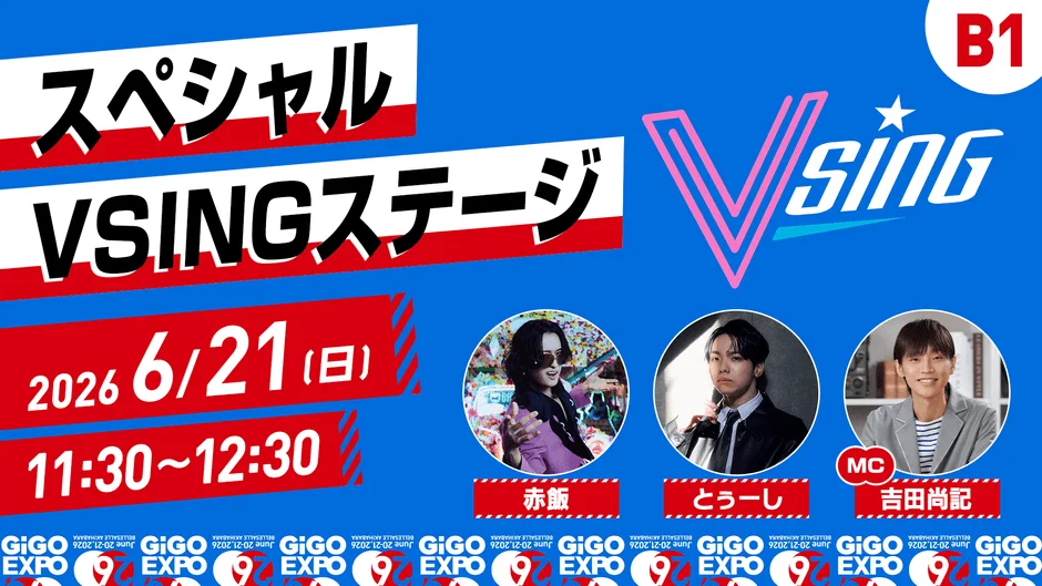 2026年6月21日に開催される「スペシャルVSINGステージ」の告知画像