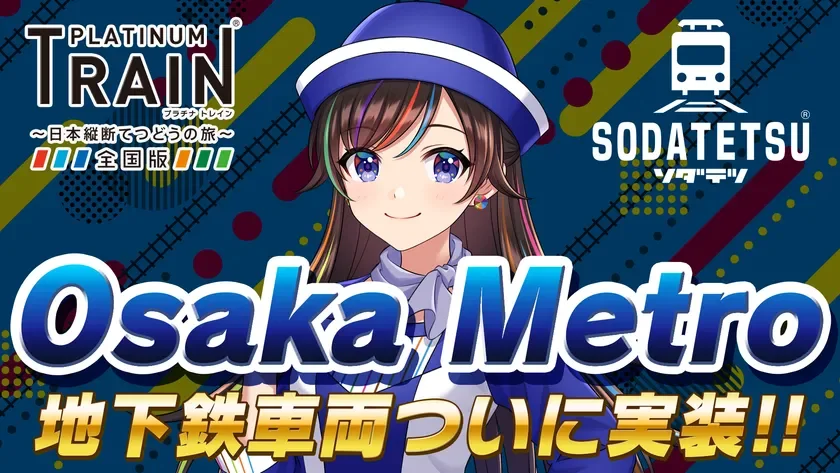 PLATINUM TRAIN プラチナトレイン ~日本縦断てつどうの旅~ 全国版 SODATETSU ソダテツ Osaka Metro 地下鉄車両ついに実装!!