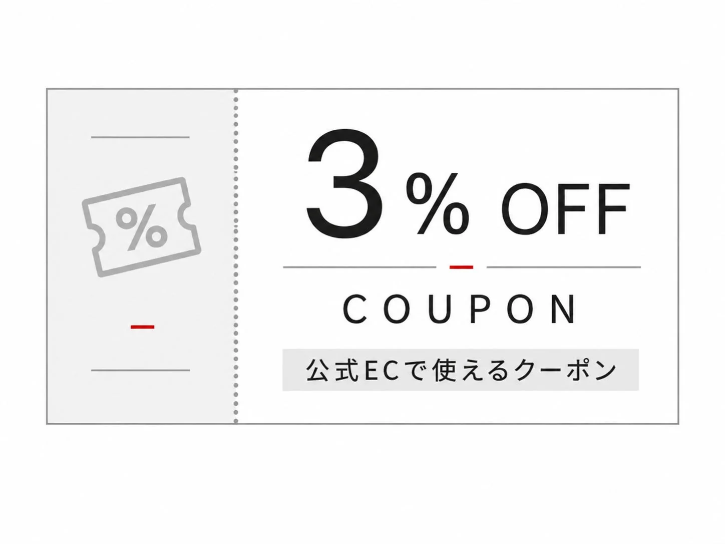 3%オフクーポン