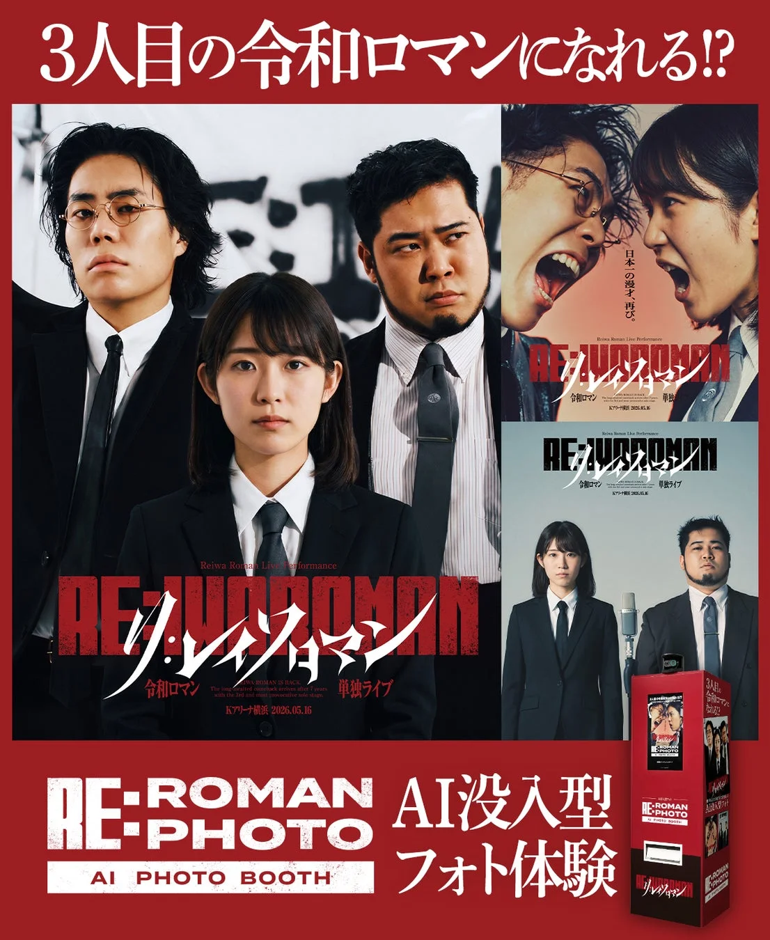令和ロマン RE:JUVENOMAN IS BACK. AI没入型フォト体験 3人目の令和ロマン