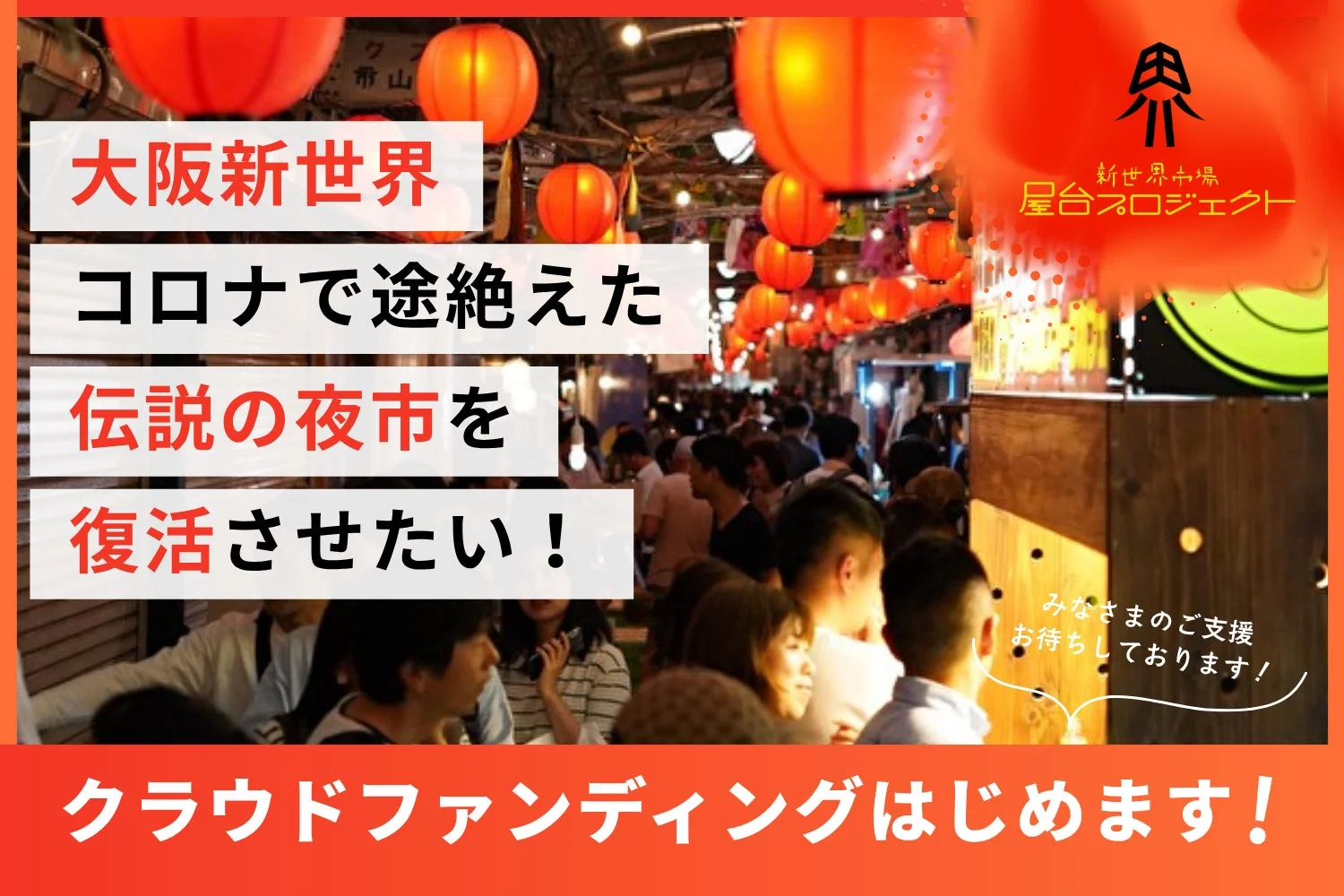 大阪新世界 夜市復活プロジェクト