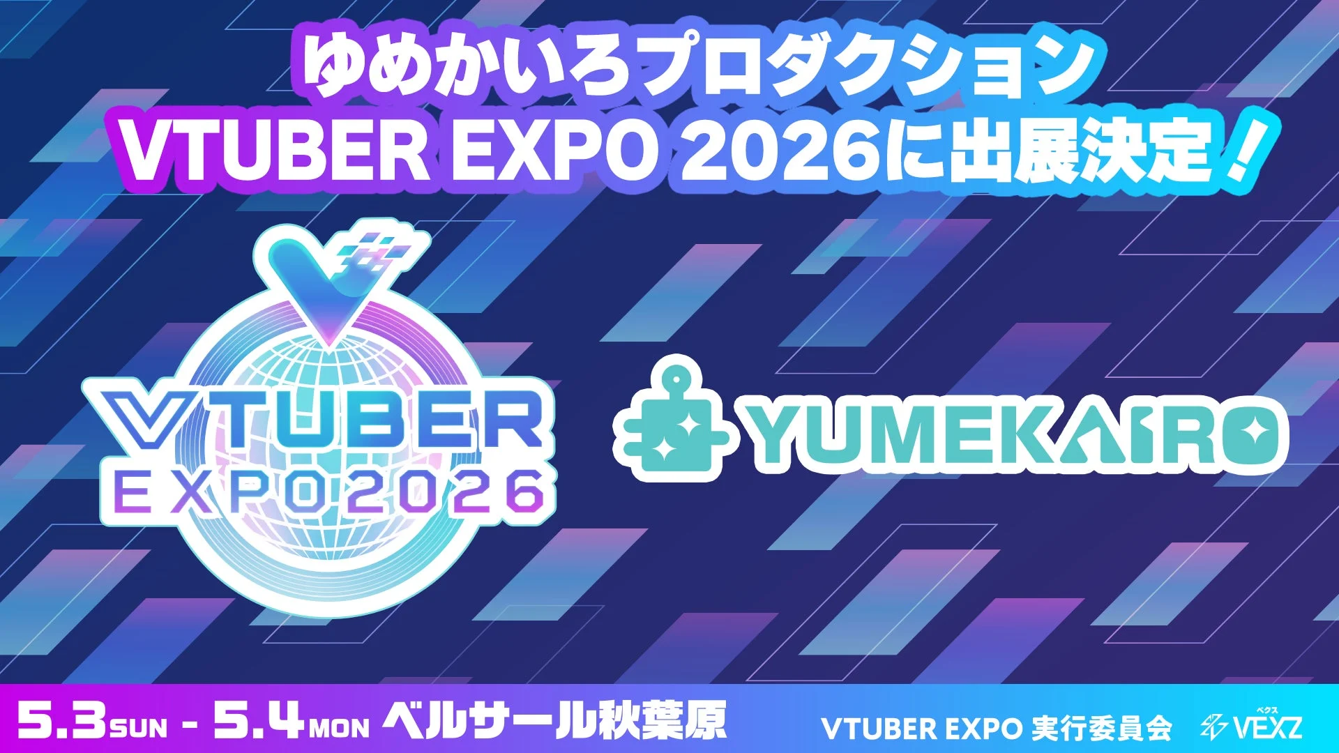ゆめかいろプロダクション 出展