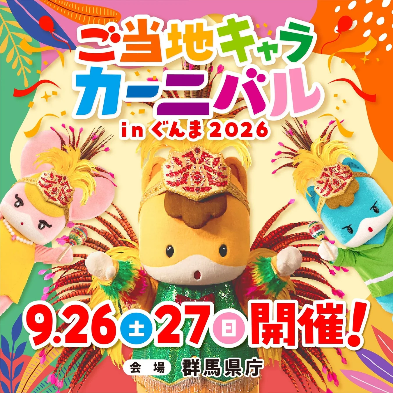 ご当地キャラカーニバル in ぐんま 2026のポスター