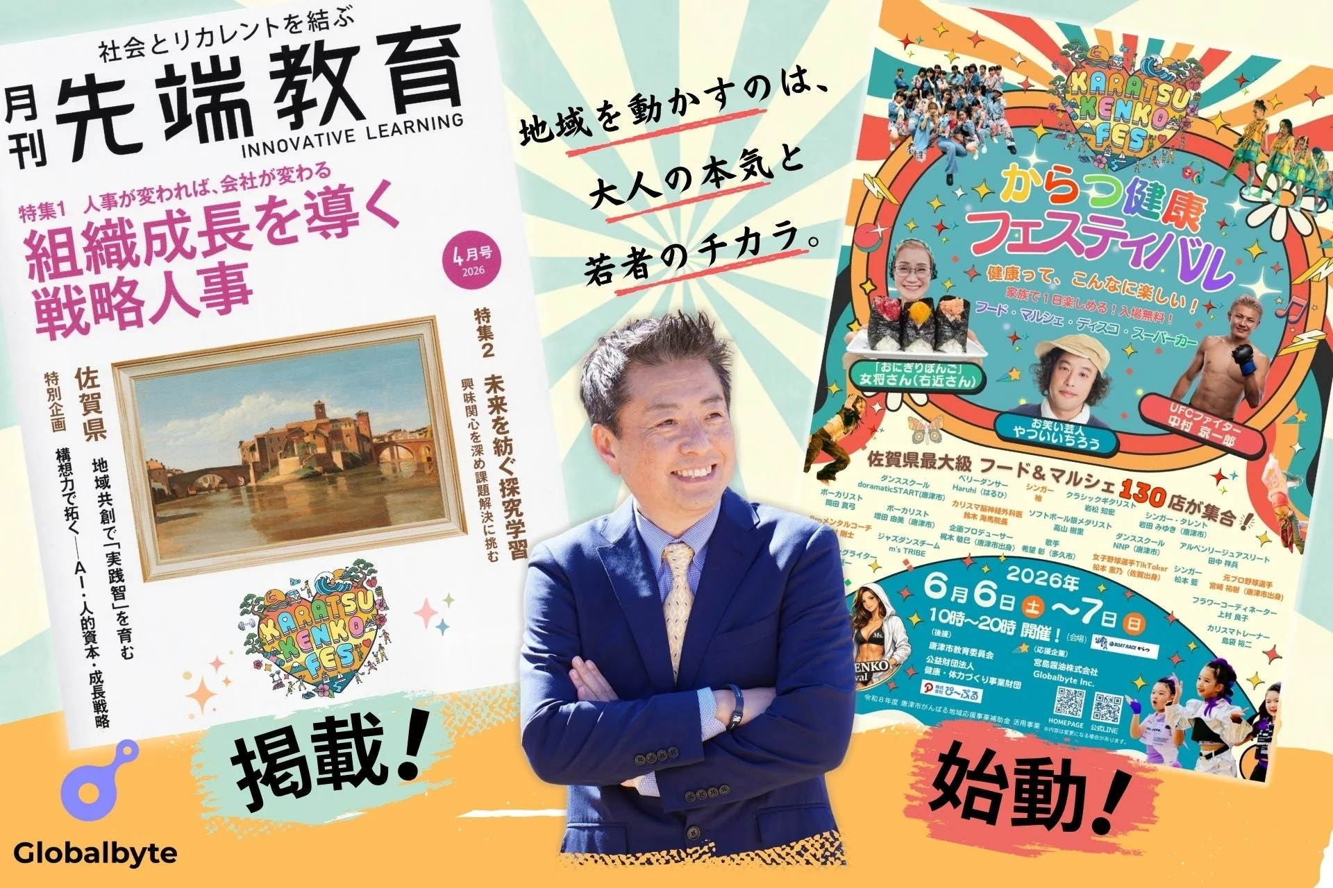 からつ健康フェスティバルと月刊先端教育の告知ポスター