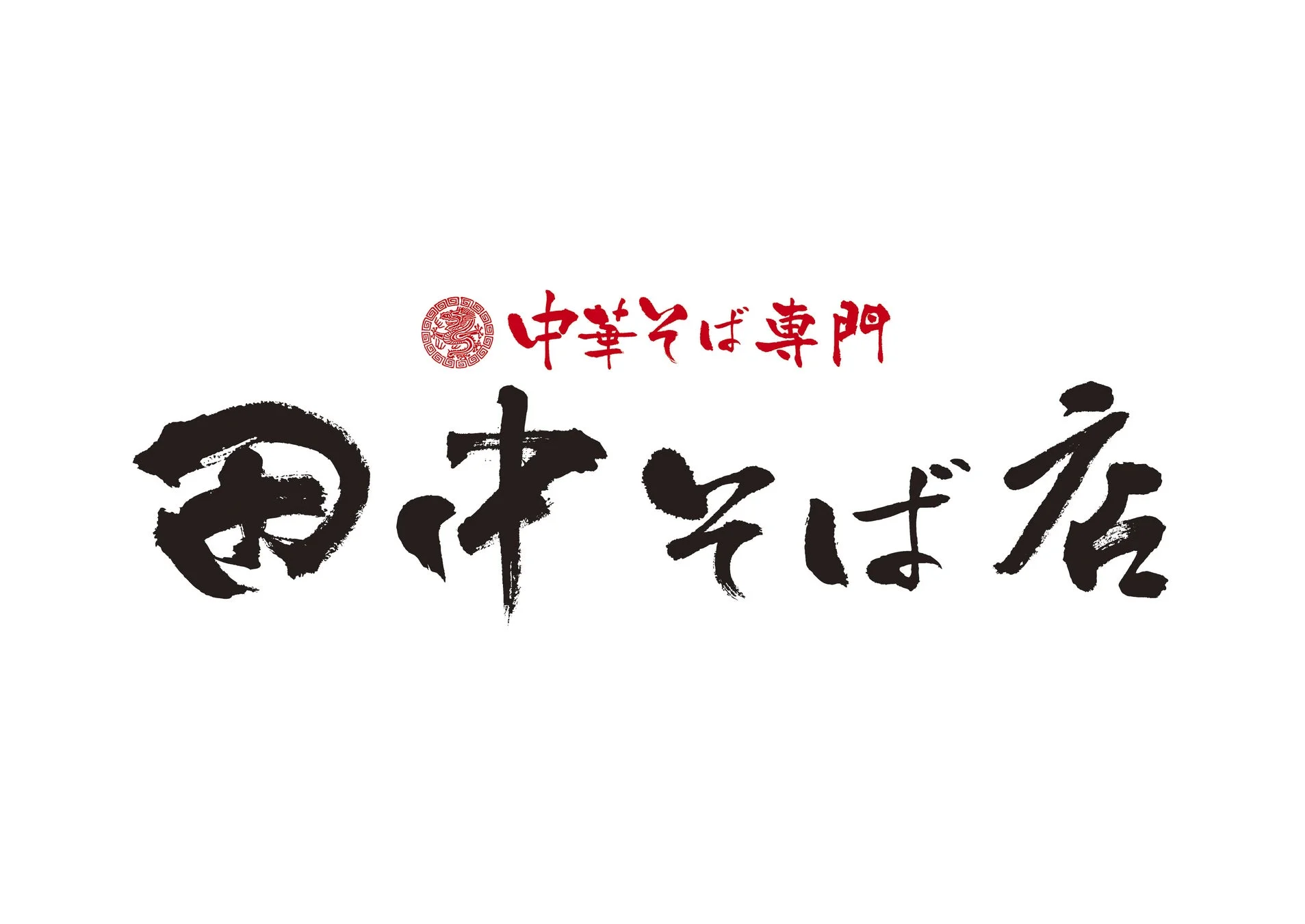 中華そば 専門 田中そば店 ロゴ