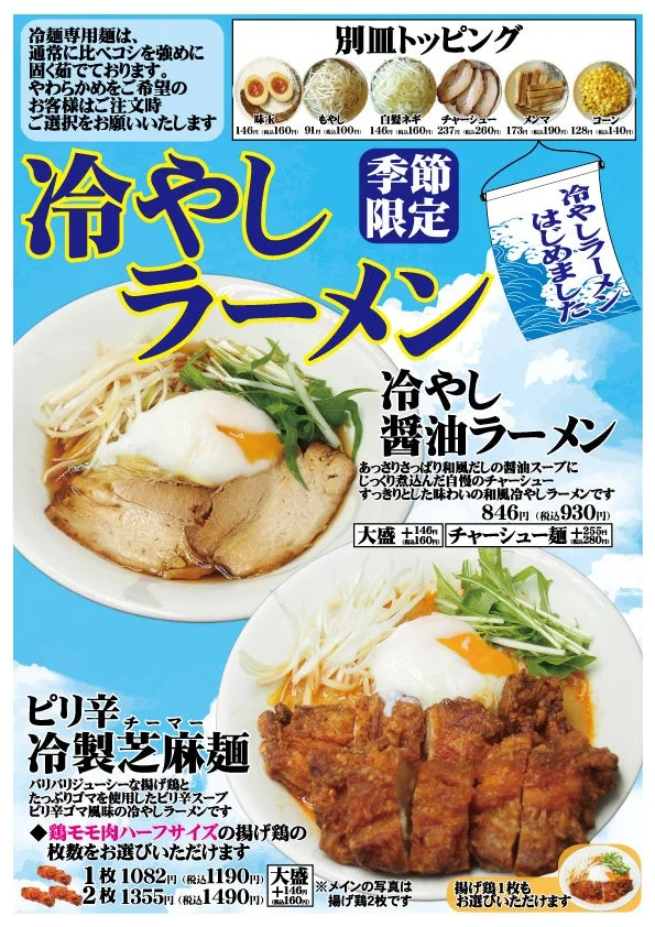 冷やしラーメンメニュー