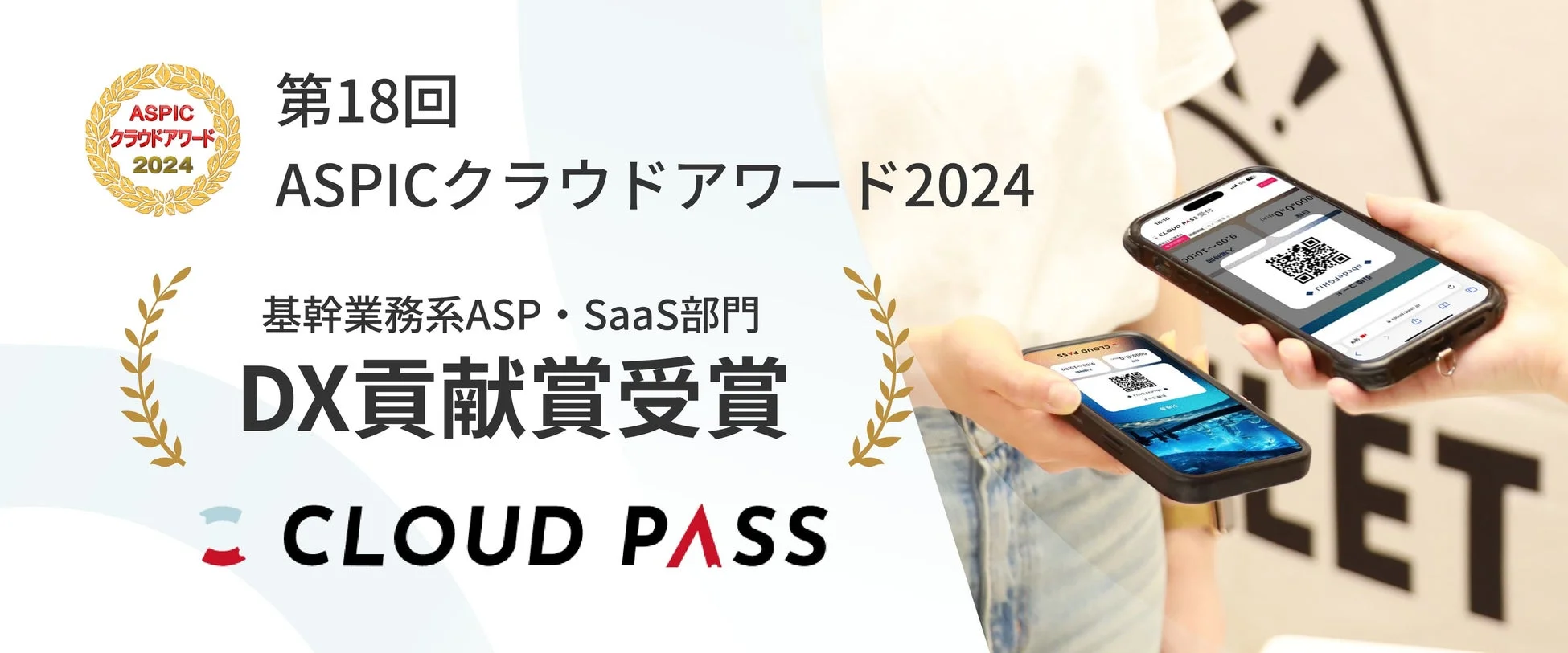 ASPICクラウドアワード受賞を示す画像