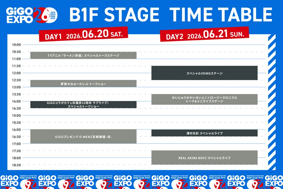 2026年6月20日と21日に開催される「GiGO EXPO 26」B1Fステージのイベントタイムテーブル