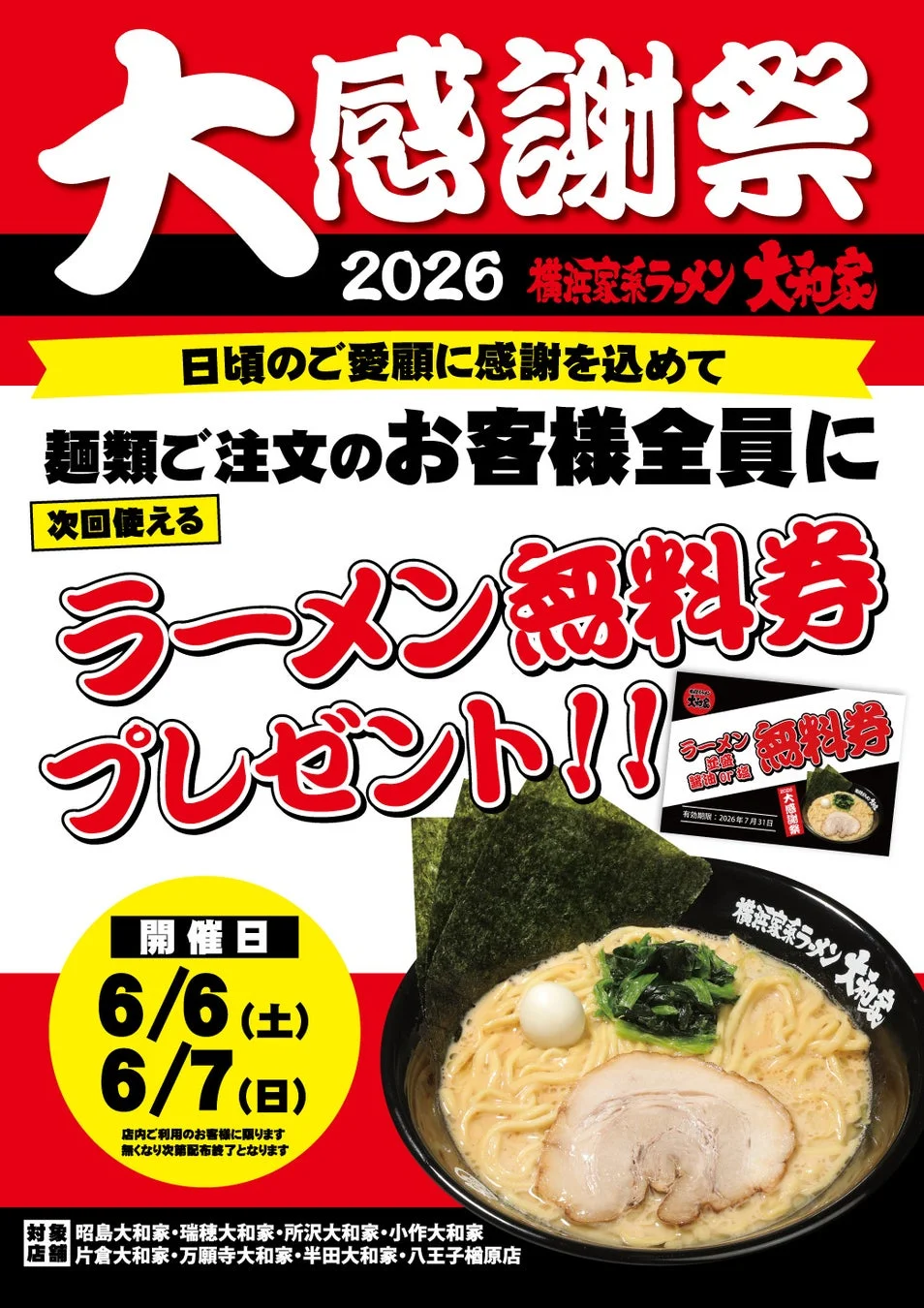 大感謝祭2026 第一弾店舗