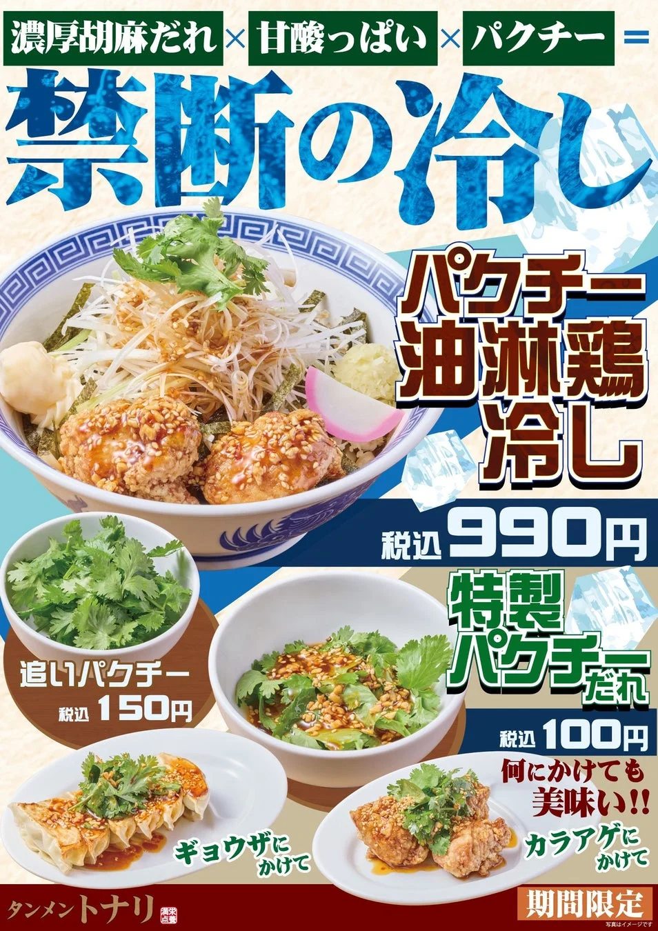 パクチー油淋鶏冷しと特製パクチーだれのイメージ