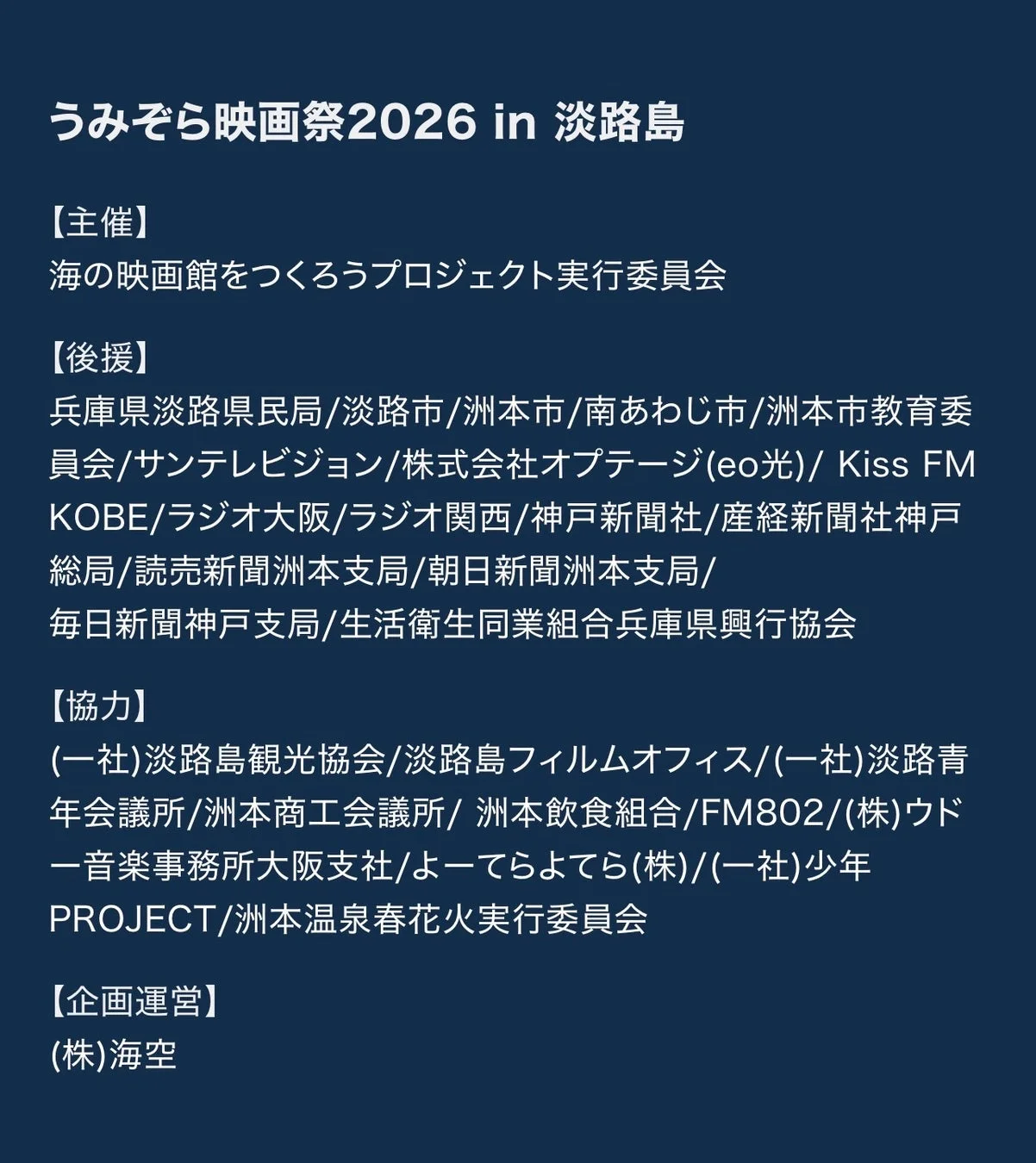 うみぞら映画祭2026 in 淡路島 主催・後援・協力
