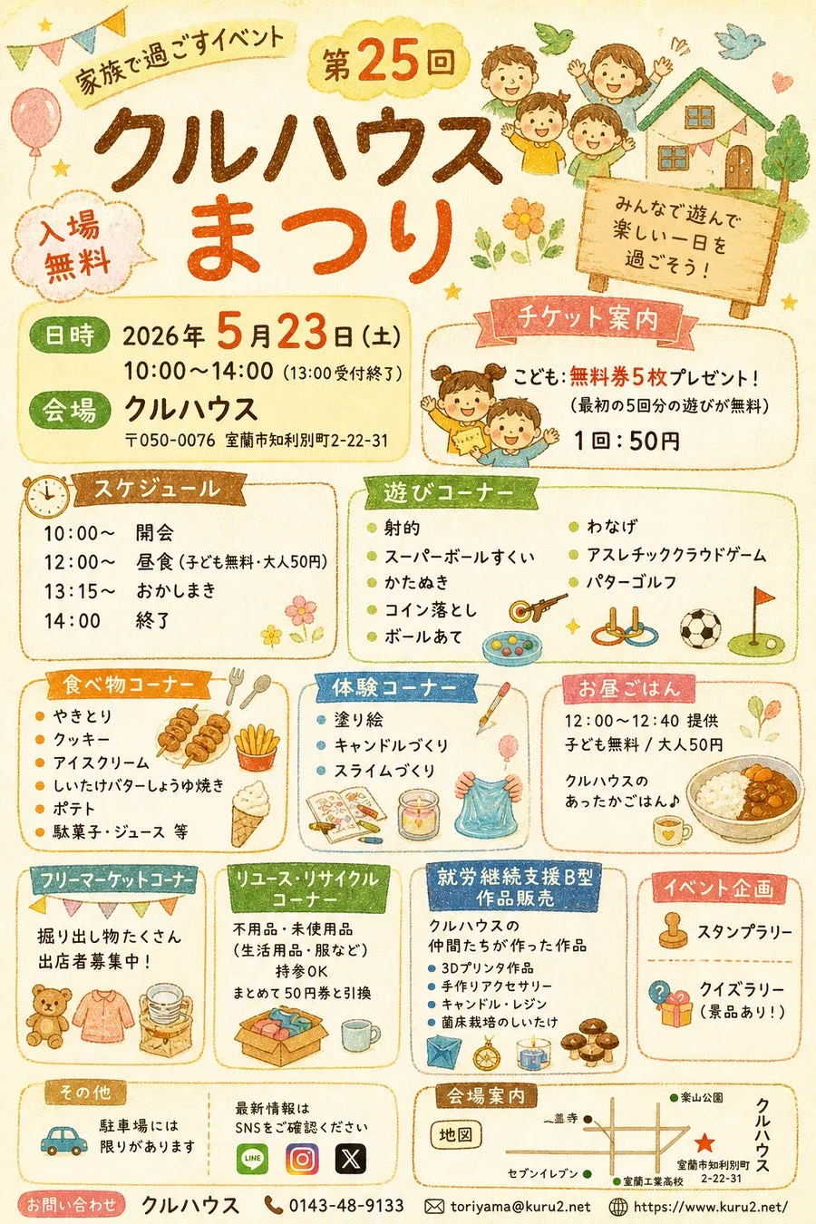 第25回クルハウスまつりの告知フライヤー