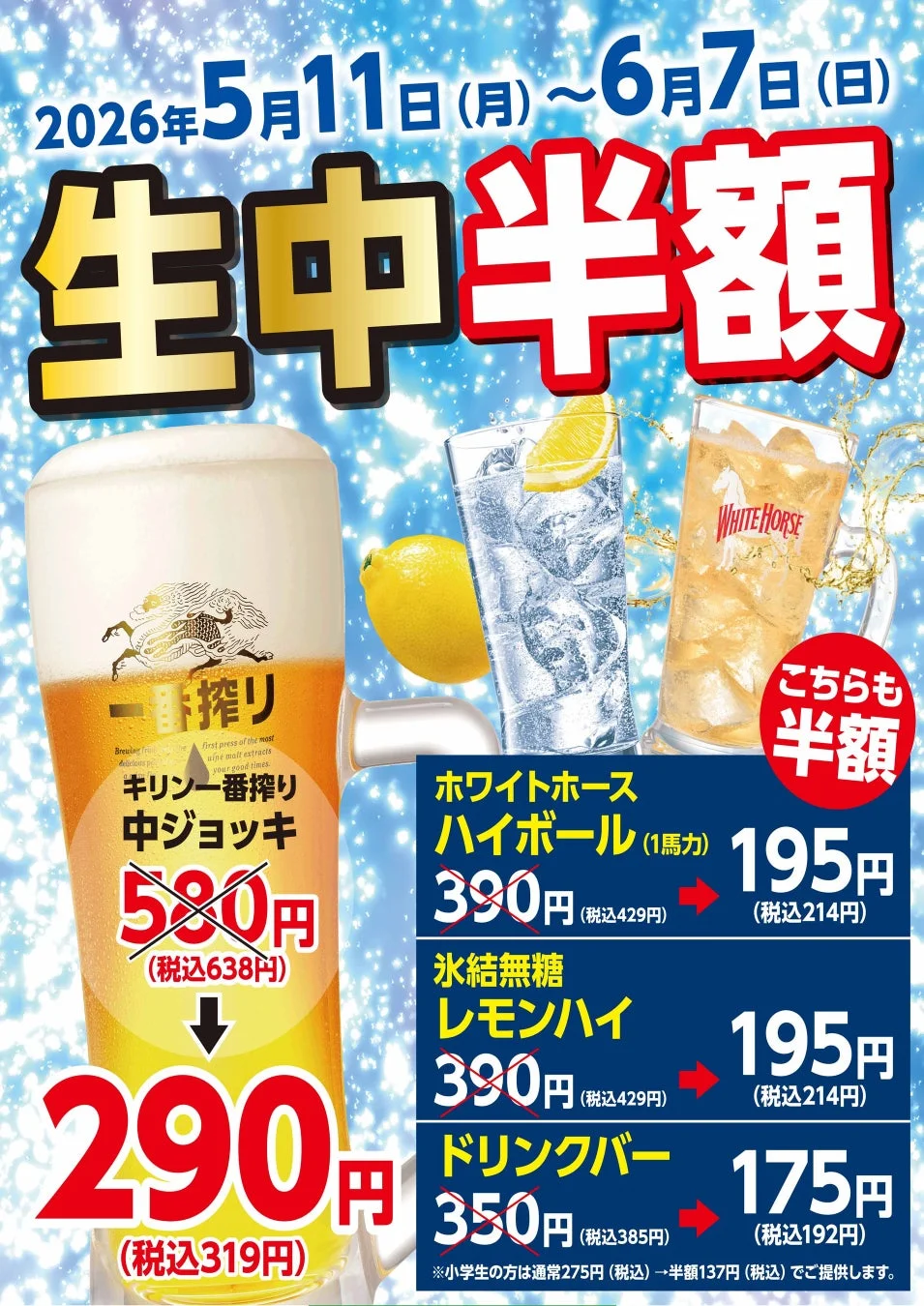 ドリンク半額フェア告知