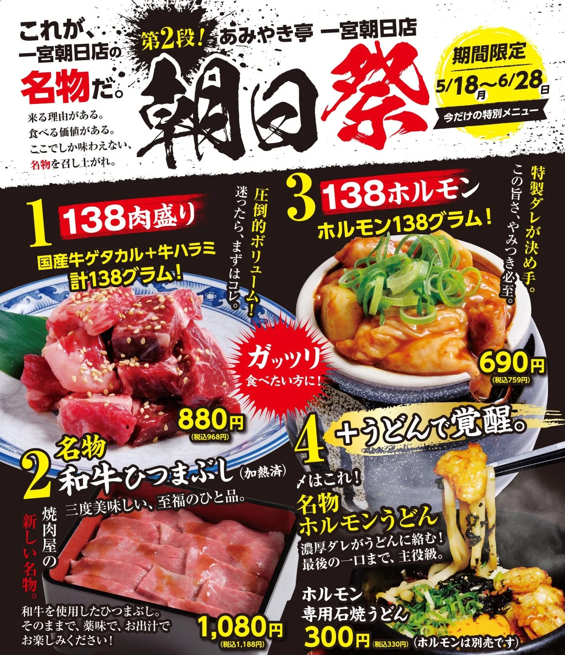 あみやき亭一宮朝日店 朝日祭 第2弾