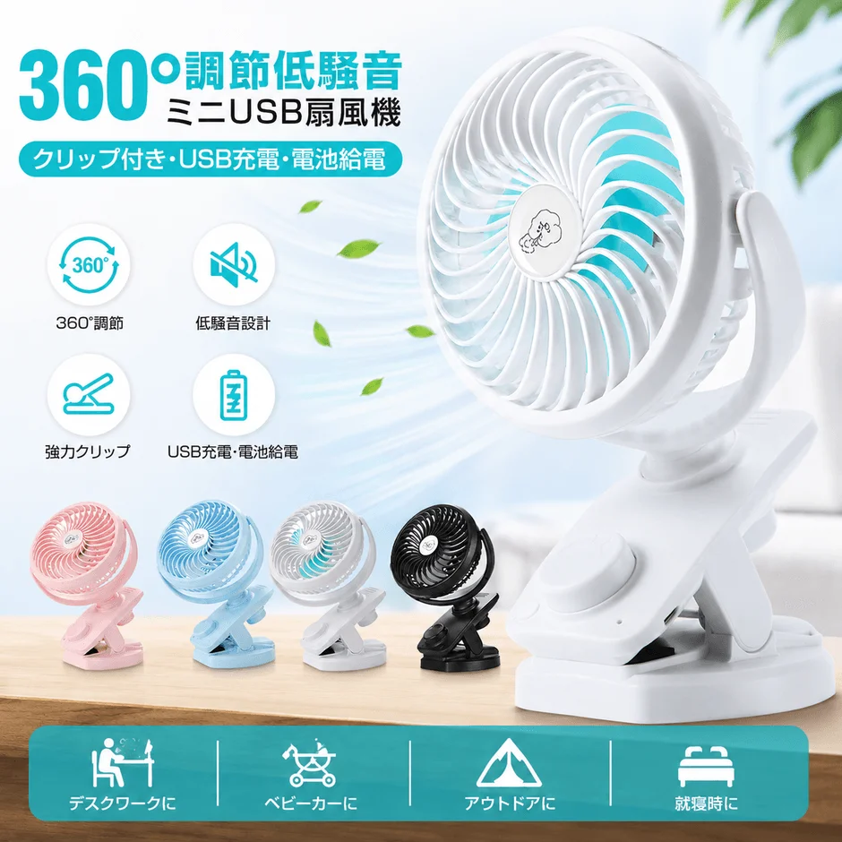 多機能クリップ扇風機
