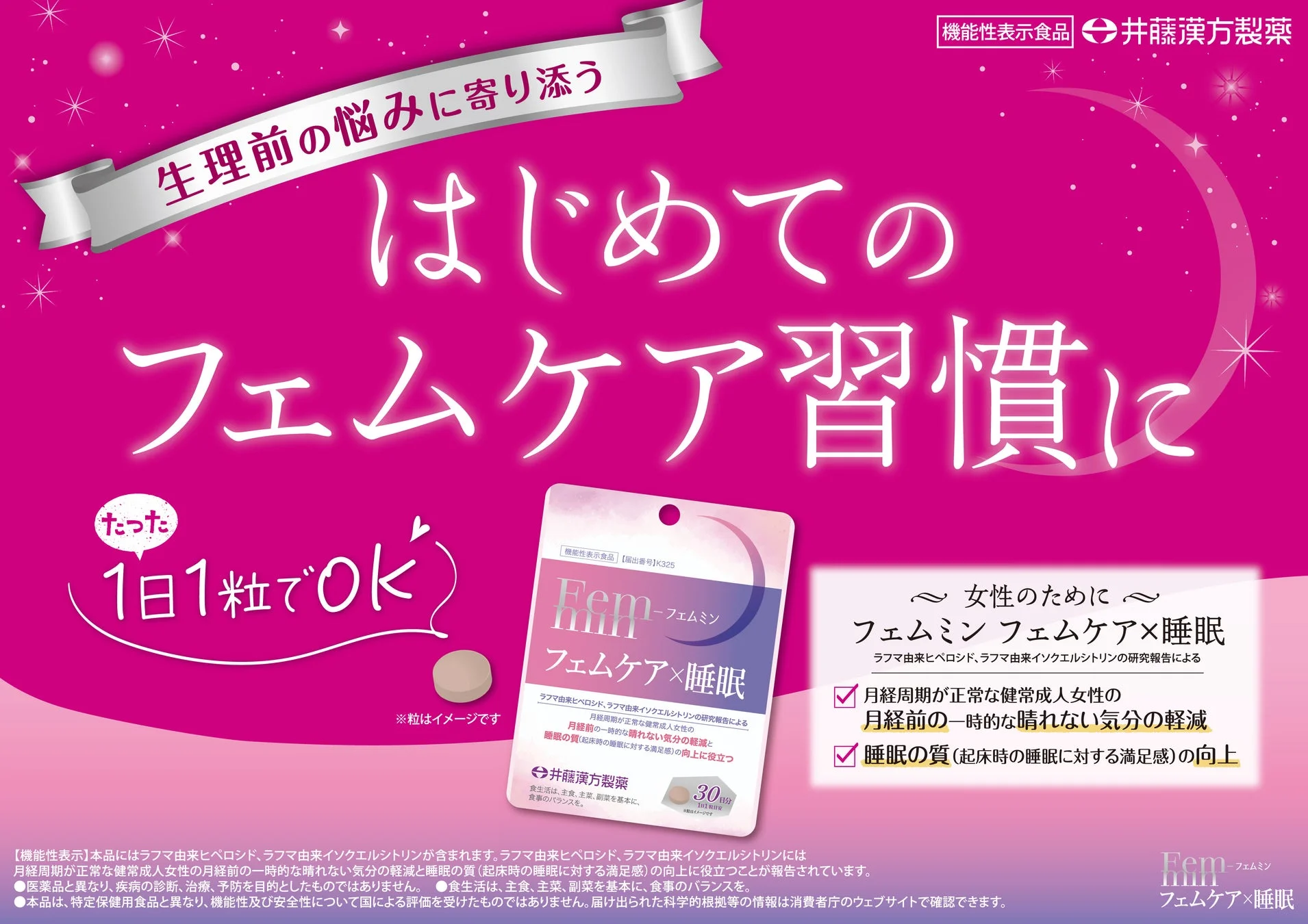 フェムミン フェムケア×睡眠