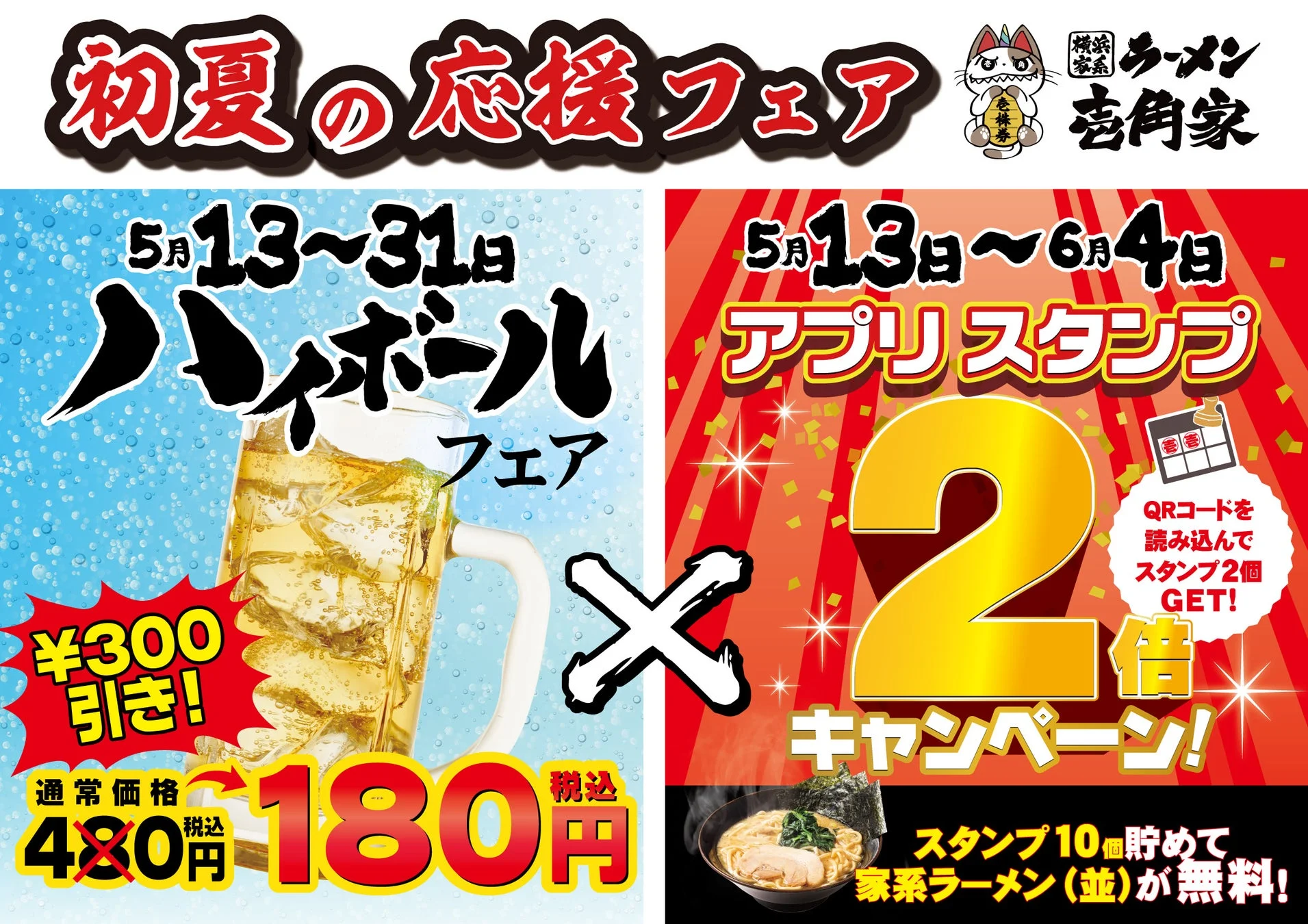 初夏の応援フェア