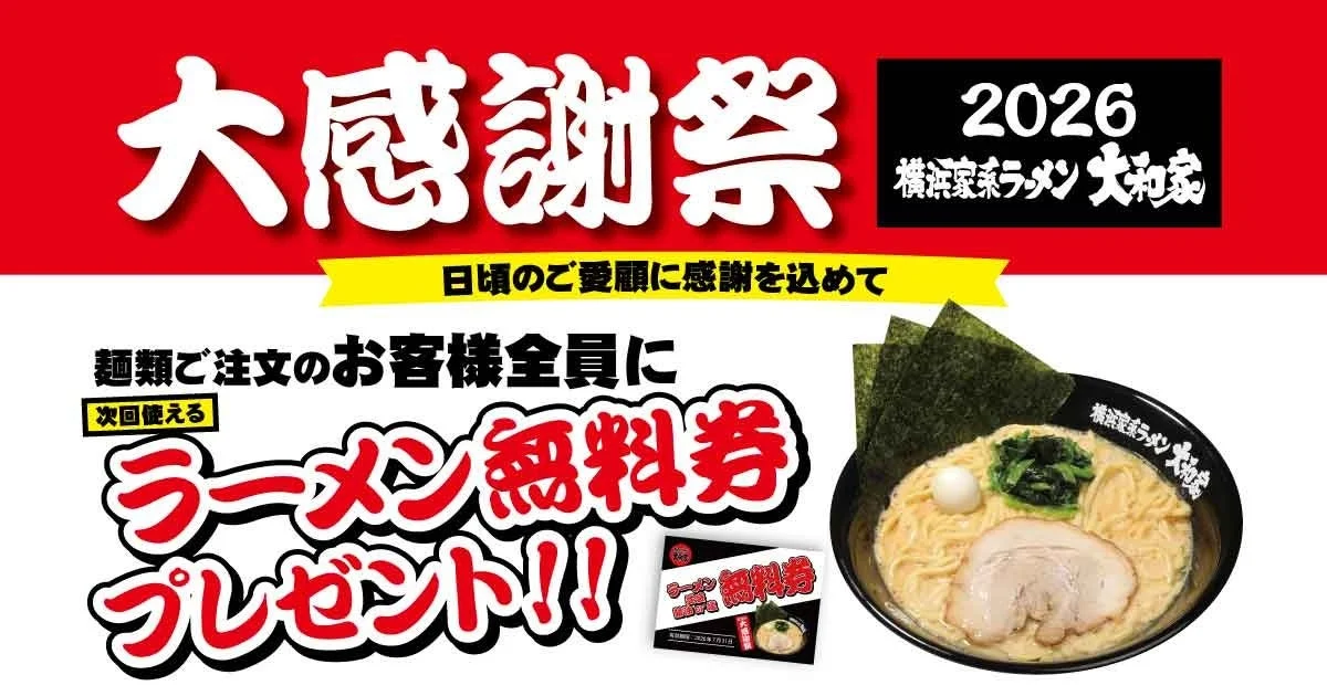 大感謝祭2026 ラーメン無料券プレゼント