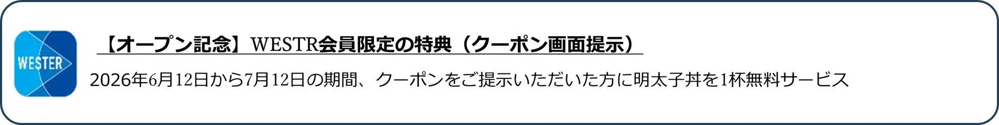 WESTER オープン記念特典