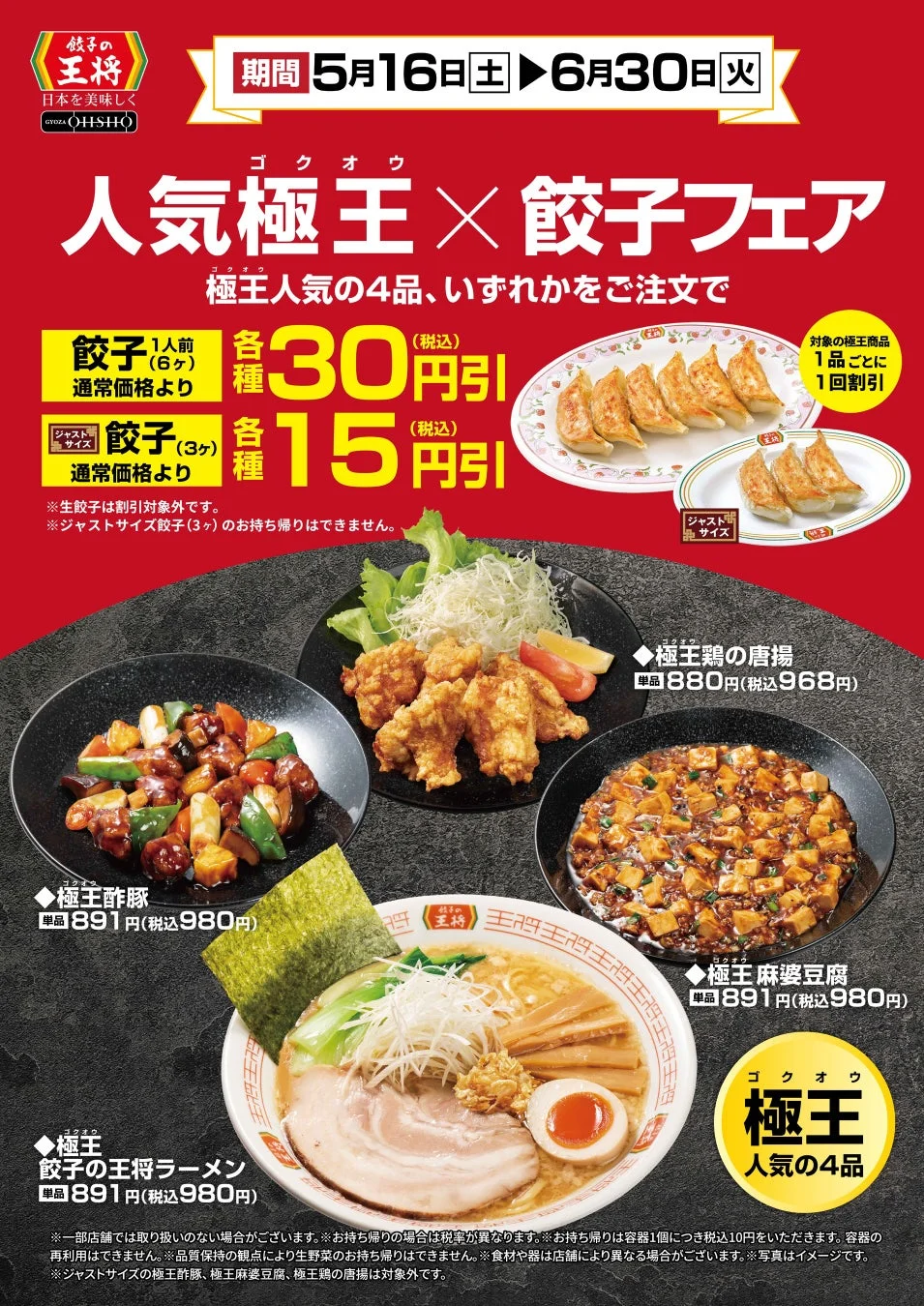 人気極王×餃子フェア