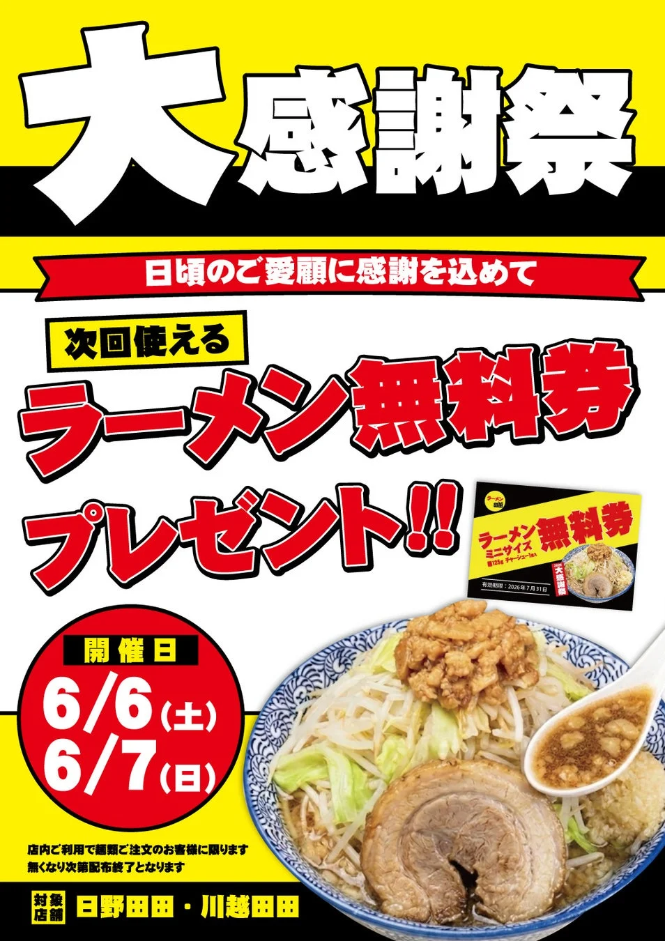 日野田田・川越田田での無料券配布キャンペーン