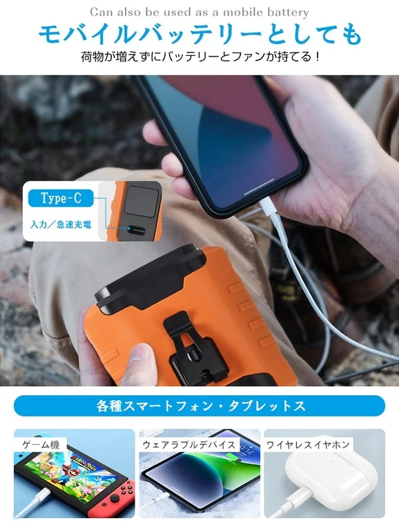 Can also be used as a mobile battery モバイルバッテリーとしても 荷物が増えずにバッテリーとファンが持てる!