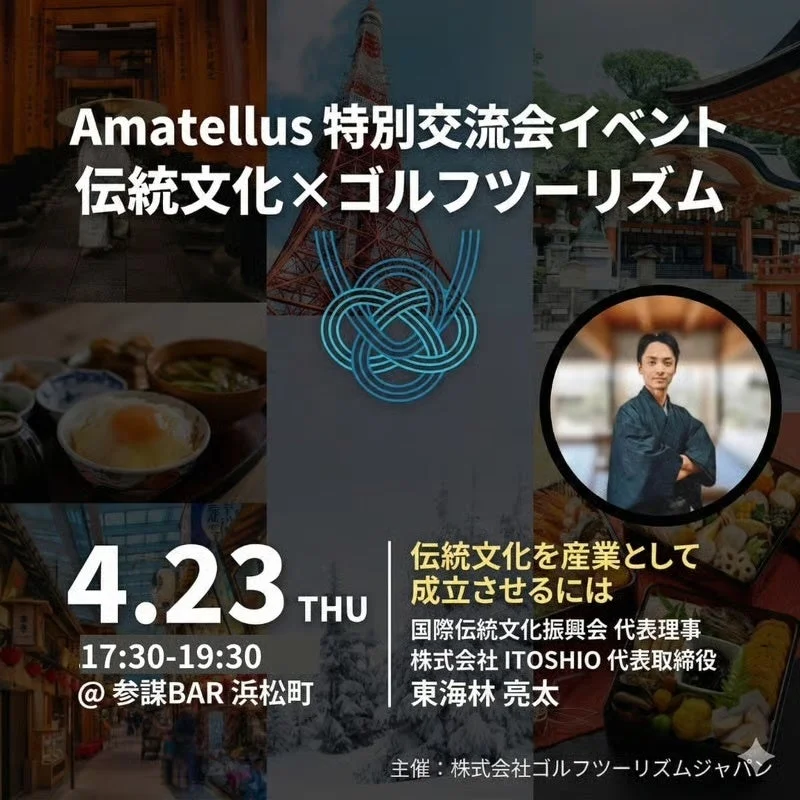 過去開催実績： Amatellus特別交流会イベント