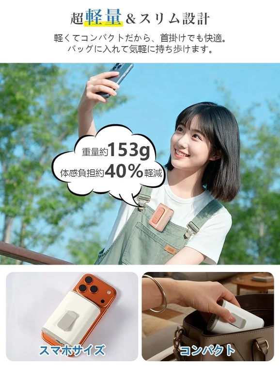 超軽量 & スリム設計軽くてコンパクトだから、首掛けでも快適。バッグに入れて気軽に持ち歩けます。