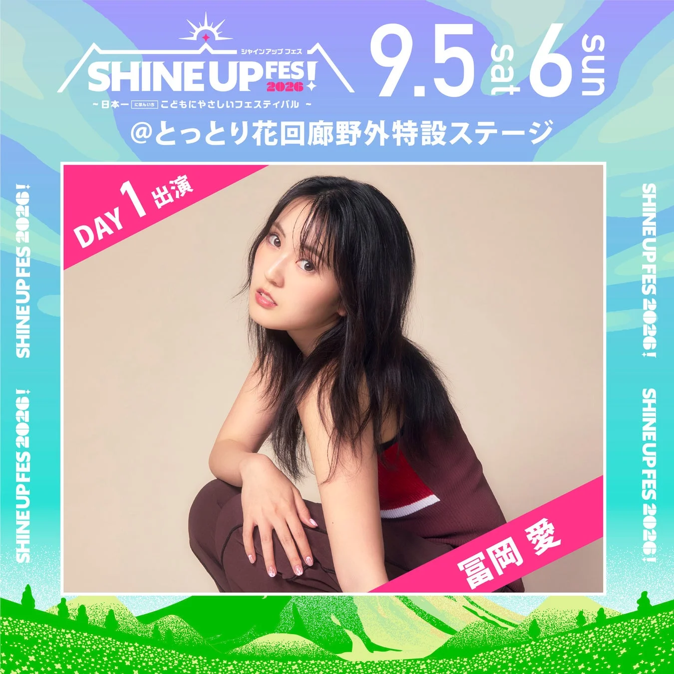 DAY1 冨岡 愛